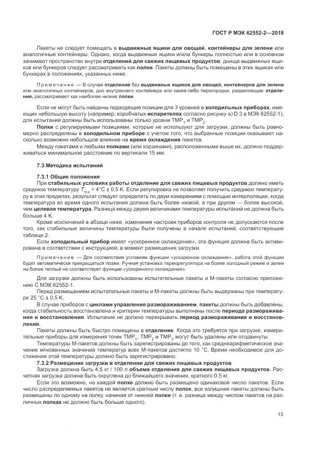 ГОСТ Р МЭК  62552-2-2018, страница 21