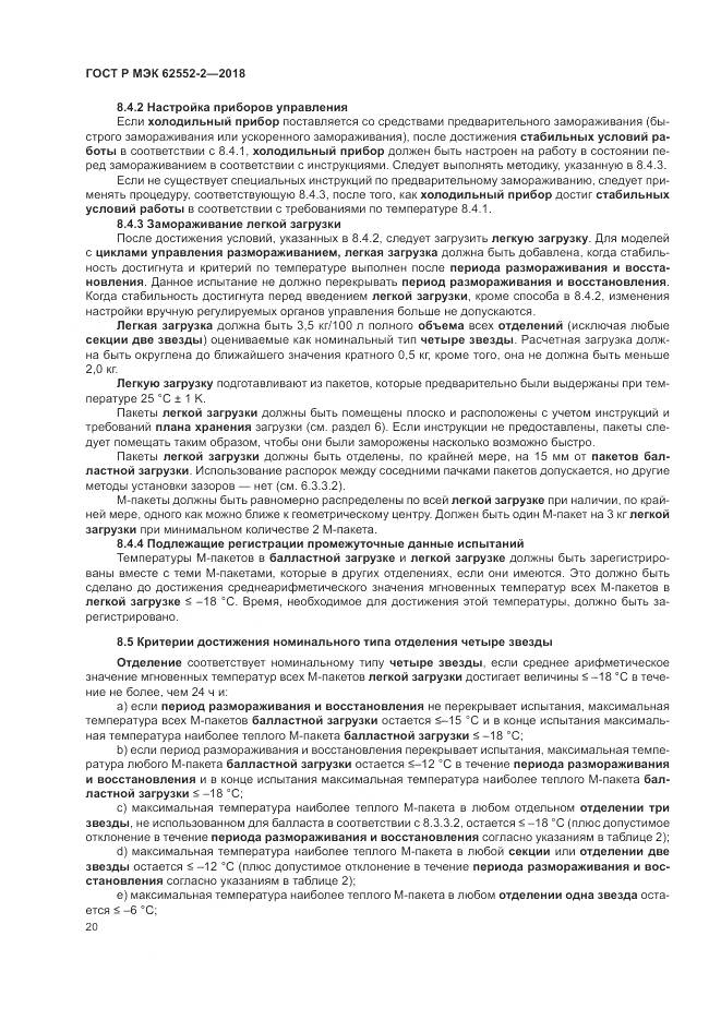 ГОСТ Р МЭК  62552-2-2018, страница 26