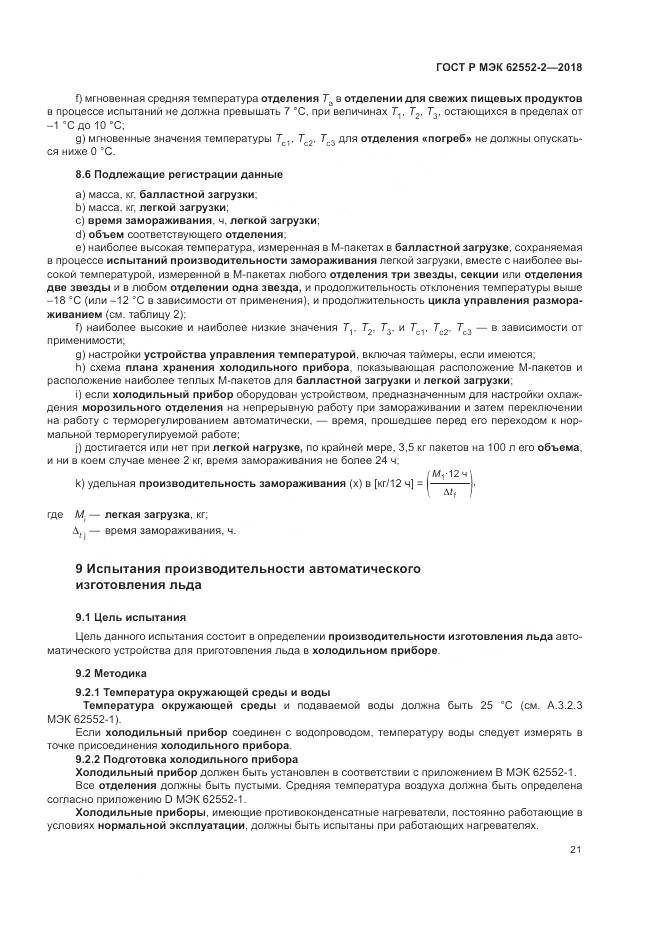 ГОСТ Р МЭК  62552-2-2018, страница 27