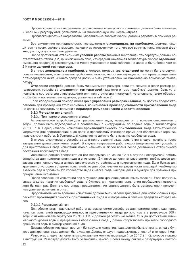 ГОСТ Р МЭК  62552-2-2018, страница 28