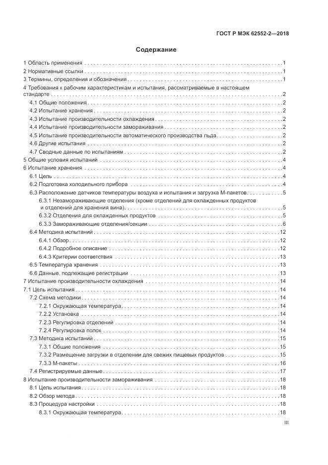 ГОСТ Р МЭК  62552-2-2018, страница 3