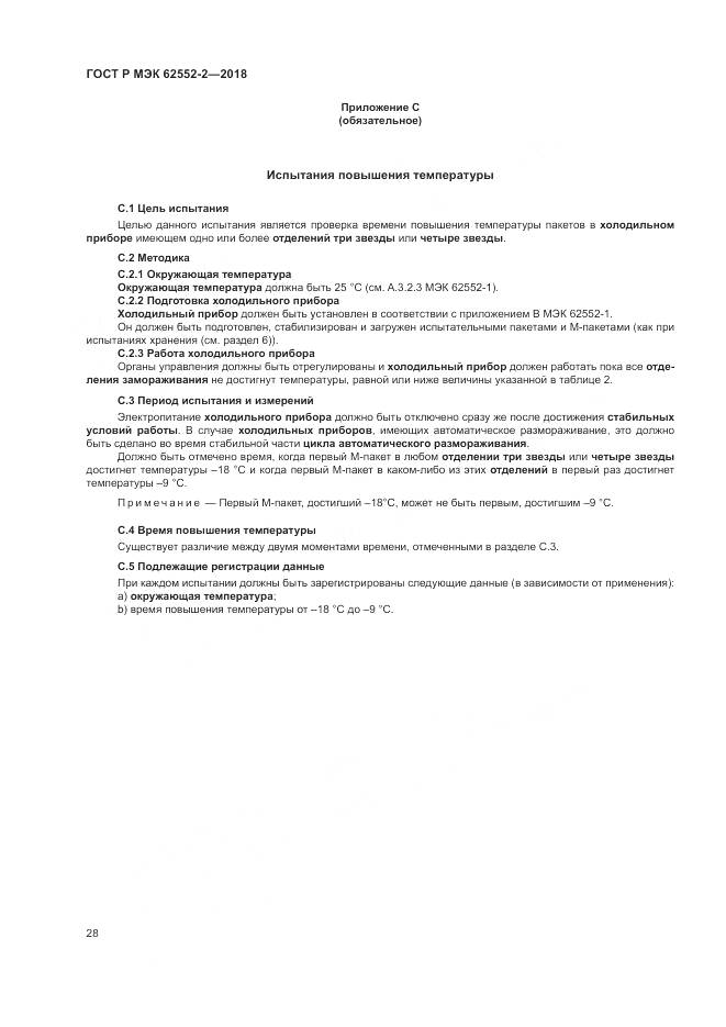 ГОСТ Р МЭК  62552-2-2018, страница 34