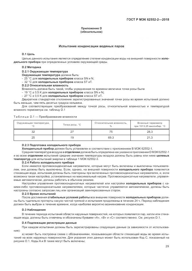 ГОСТ Р МЭК  62552-2-2018, страница 35