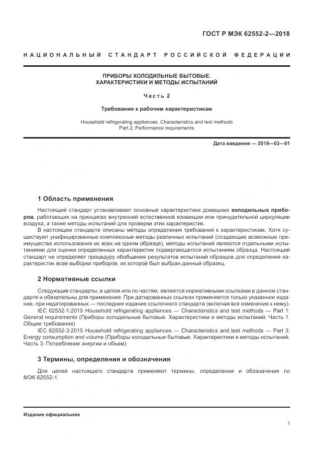 ГОСТ Р МЭК  62552-2-2018, страница 7