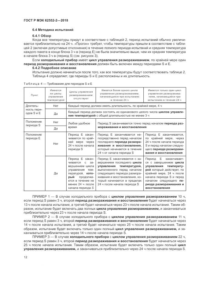 ГОСТ Р МЭК 62552-2-2018, страница 18