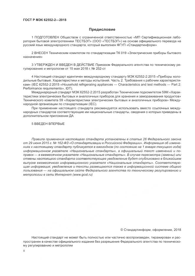 ГОСТ Р МЭК 62552-2-2018, страница 2