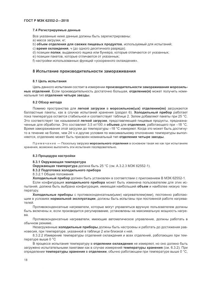 ГОСТ Р МЭК 62552-2-2018, страница 24