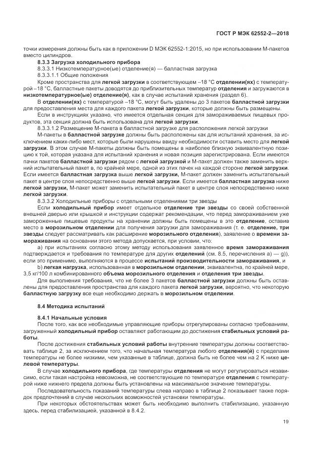 ГОСТ Р МЭК 62552-2-2018, страница 25