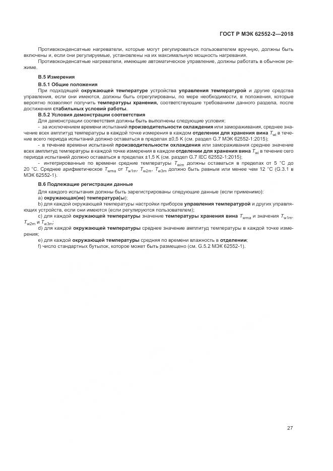 ГОСТ Р МЭК 62552-2-2018, страница 33