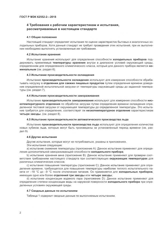ГОСТ Р МЭК 62552-2-2018, страница 8