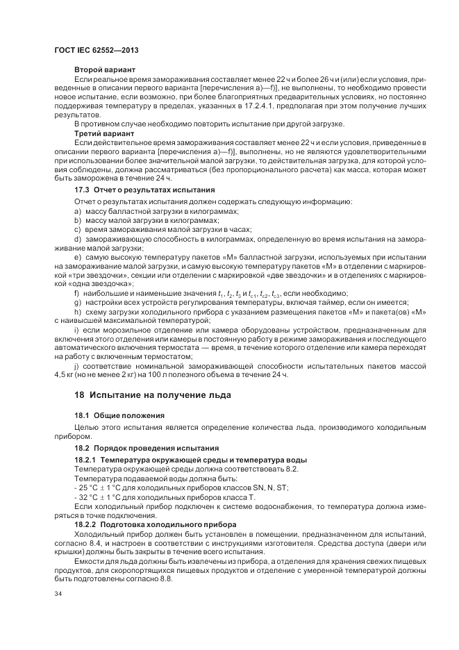 ГОСТ IEC 62552-2013, страница 38