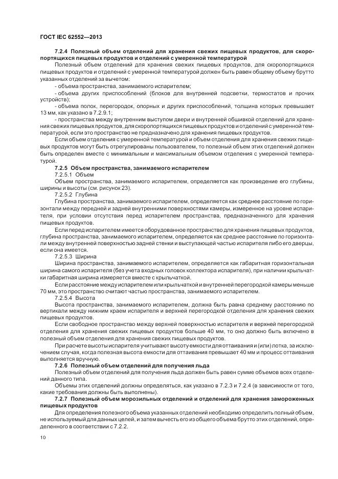 ГОСТ IEC 62552-2013, страница 15