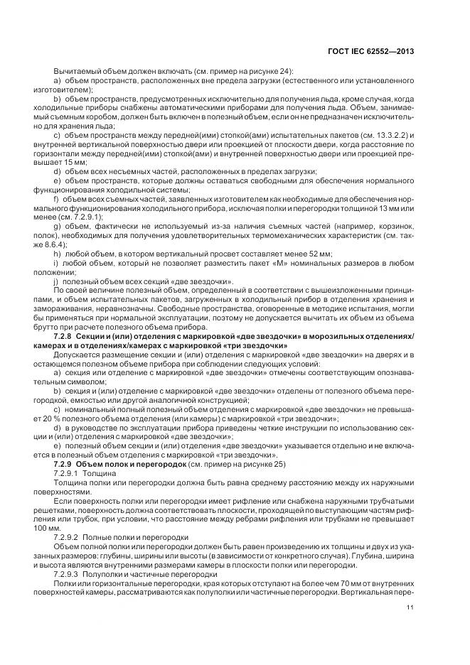 ГОСТ IEC 62552-2013, страница 16