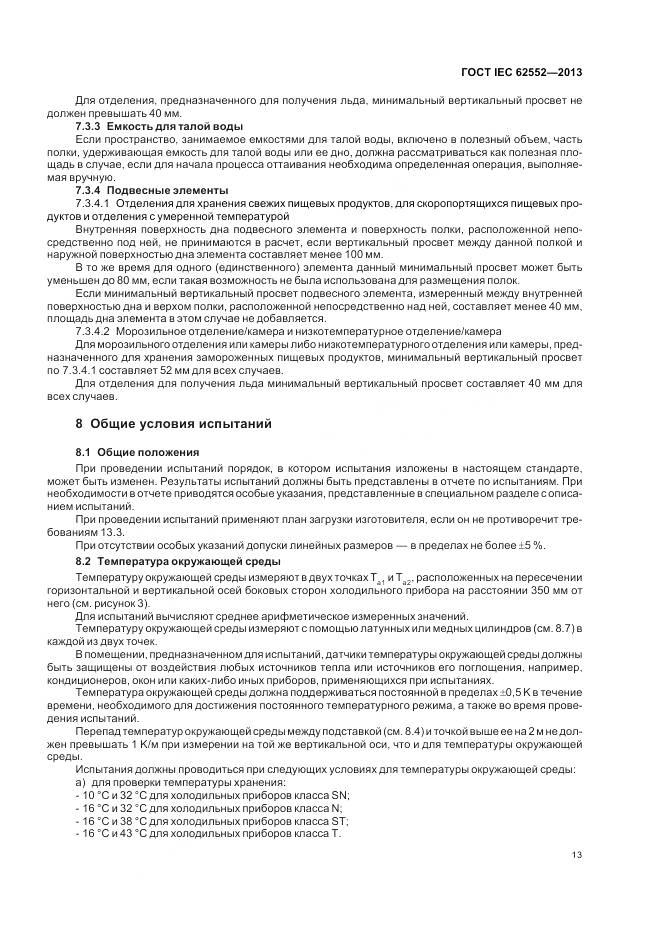 ГОСТ IEC 62552-2013, страница 18