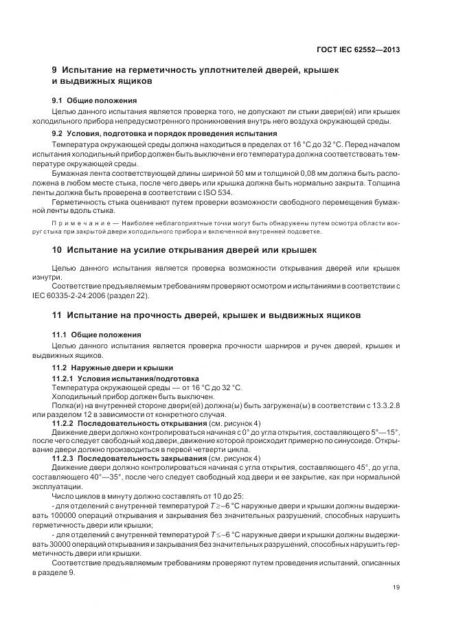 ГОСТ IEC 62552-2013, страница 24