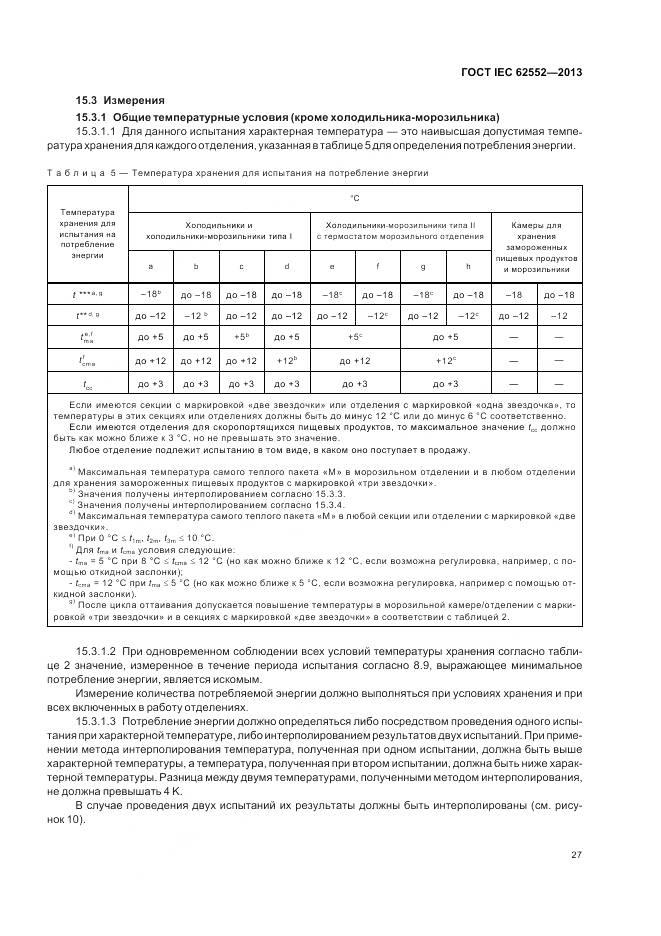 ГОСТ IEC 62552-2013, страница 32
