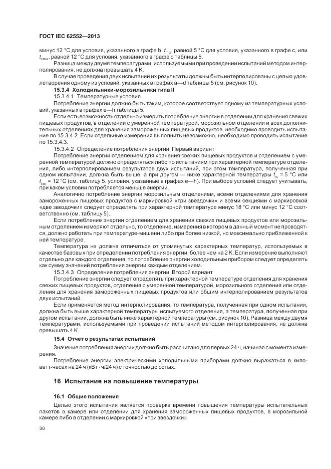 ГОСТ IEC 62552-2013, страница 35