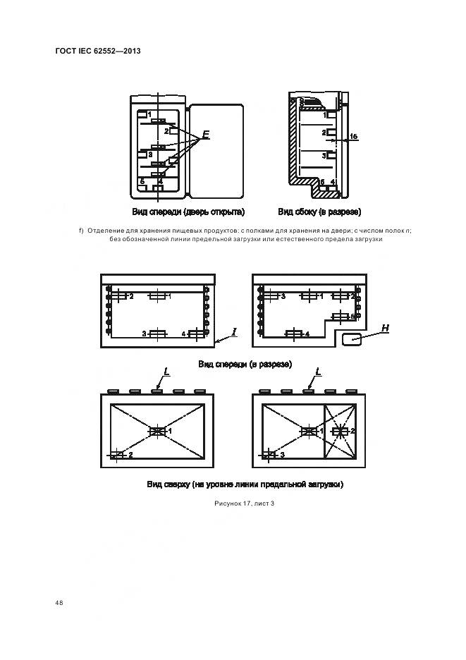 ГОСТ IEC 62552-2013, страница 53