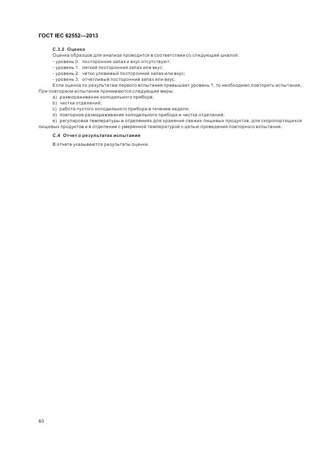 ГОСТ IEC 62552-2013, страница 65