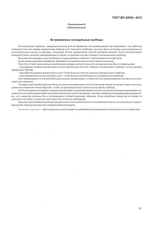 ГОСТ IEC 62552-2013, страница 66