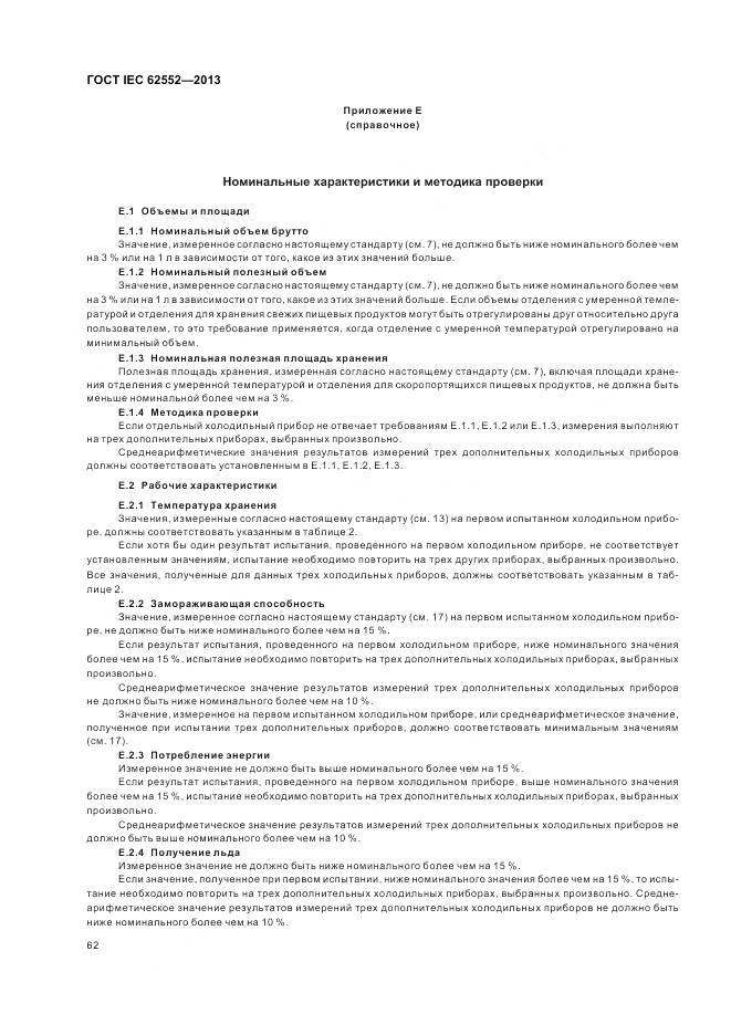 ГОСТ IEC 62552-2013, страница 67