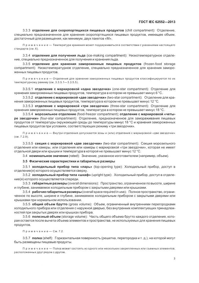 ГОСТ IEC 62552-2013, страница 8
