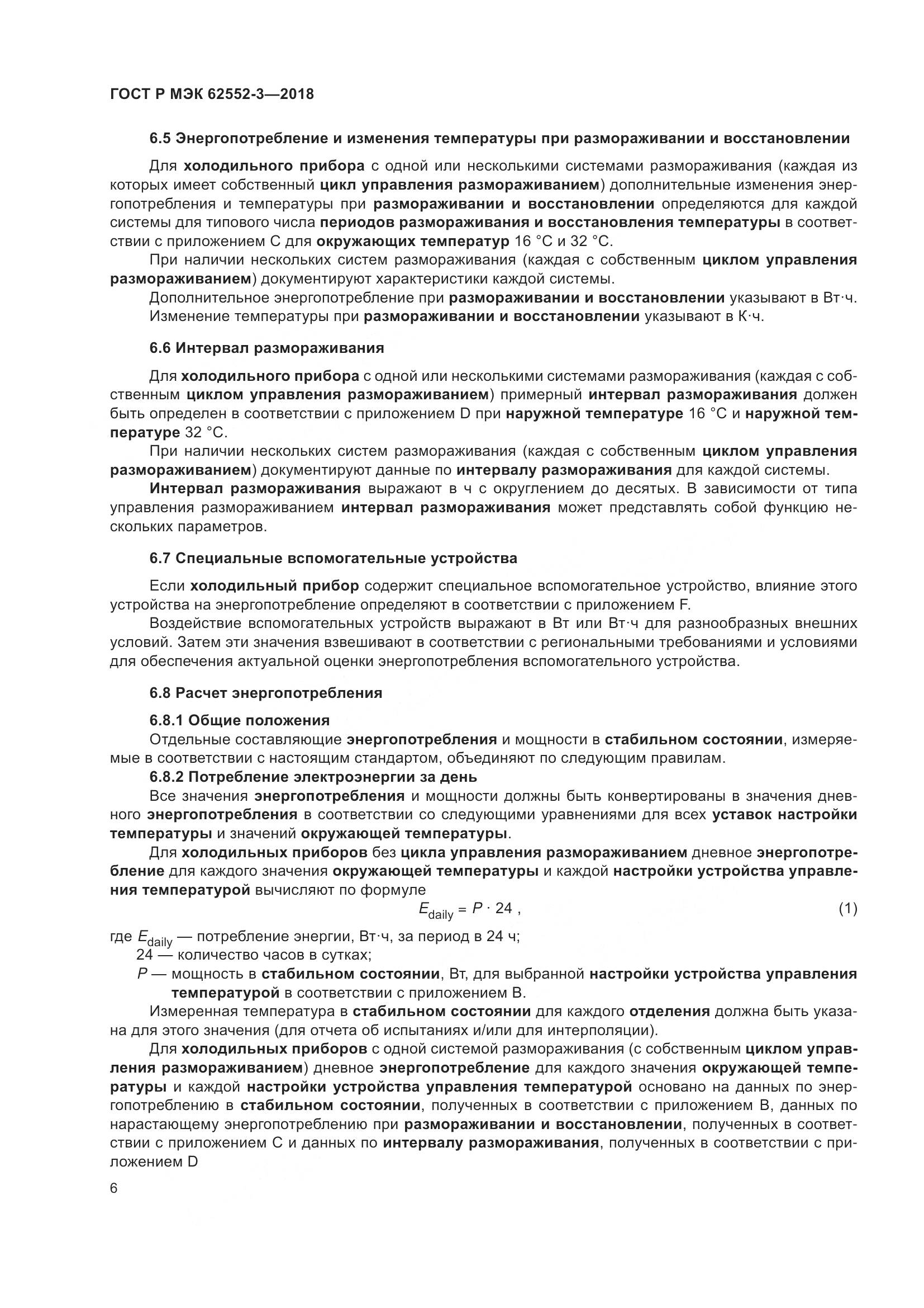 ГОСТ Р МЭК  62552-3-2018, страница 10