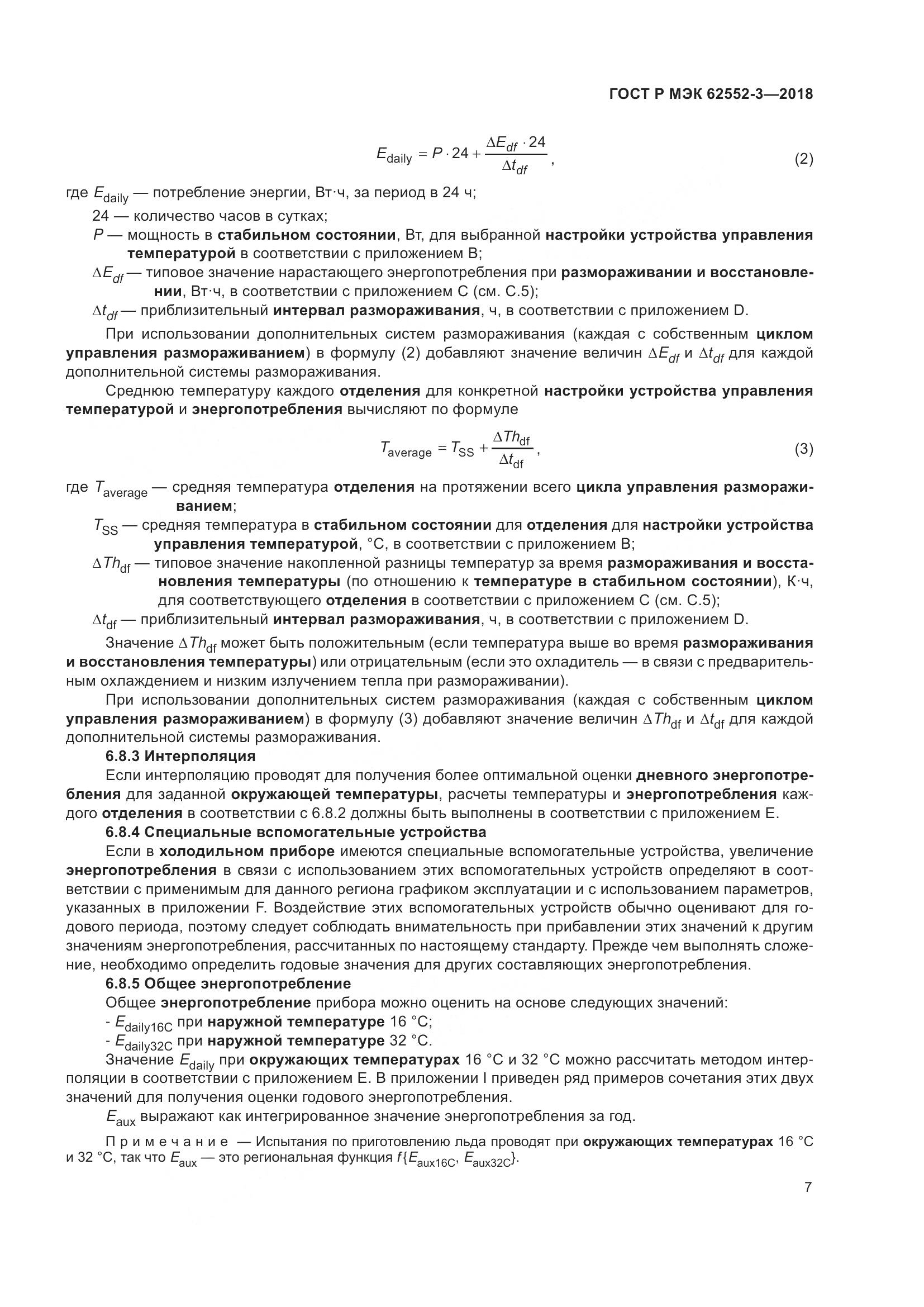 ГОСТ Р МЭК  62552-3-2018, страница 11