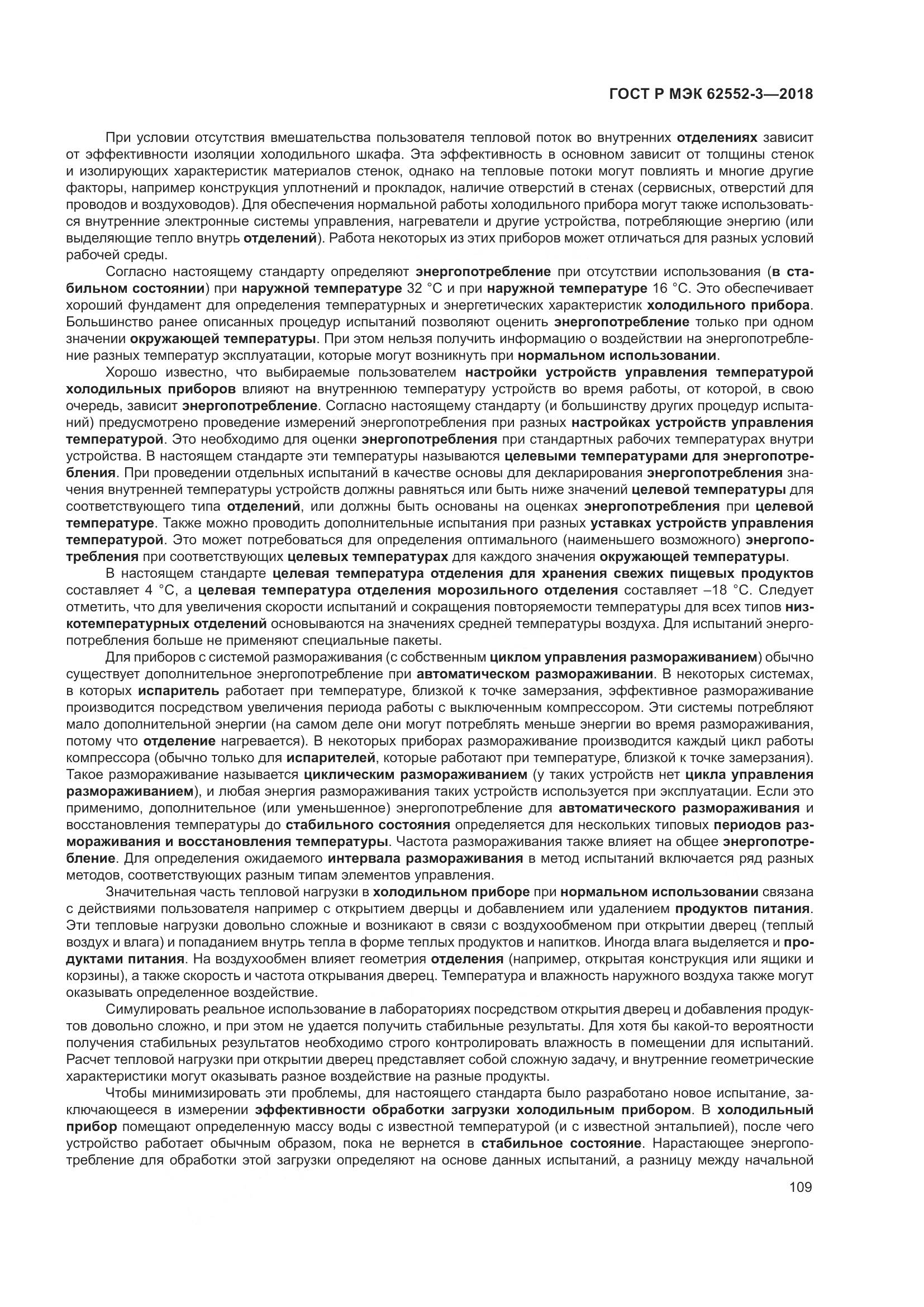 ГОСТ Р МЭК  62552-3-2018, страница 113