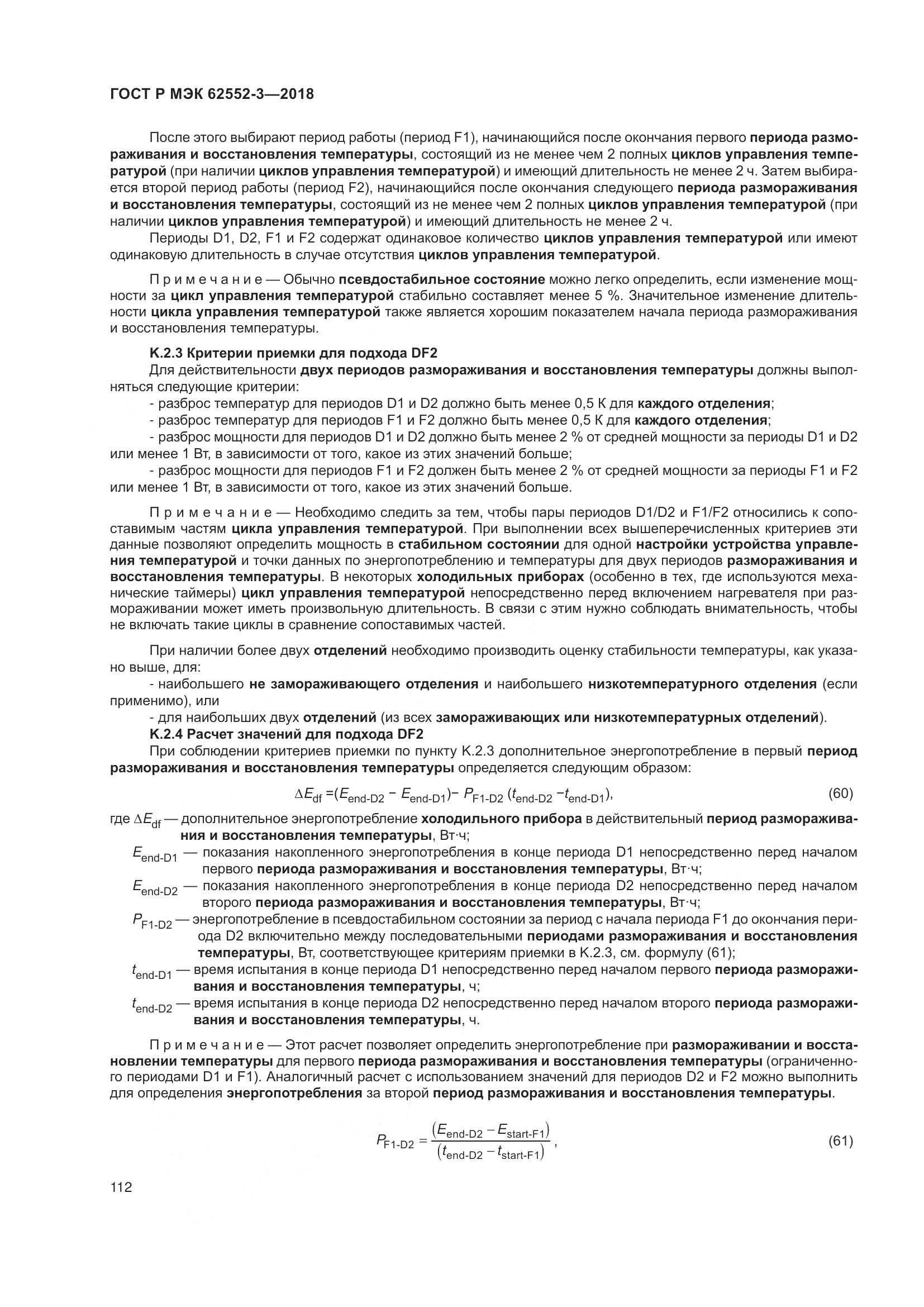 ГОСТ Р МЭК  62552-3-2018, страница 116
