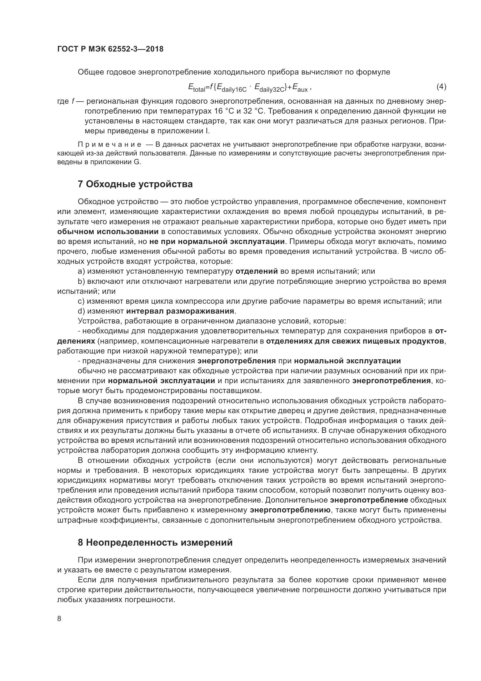 ГОСТ Р МЭК  62552-3-2018, страница 12
