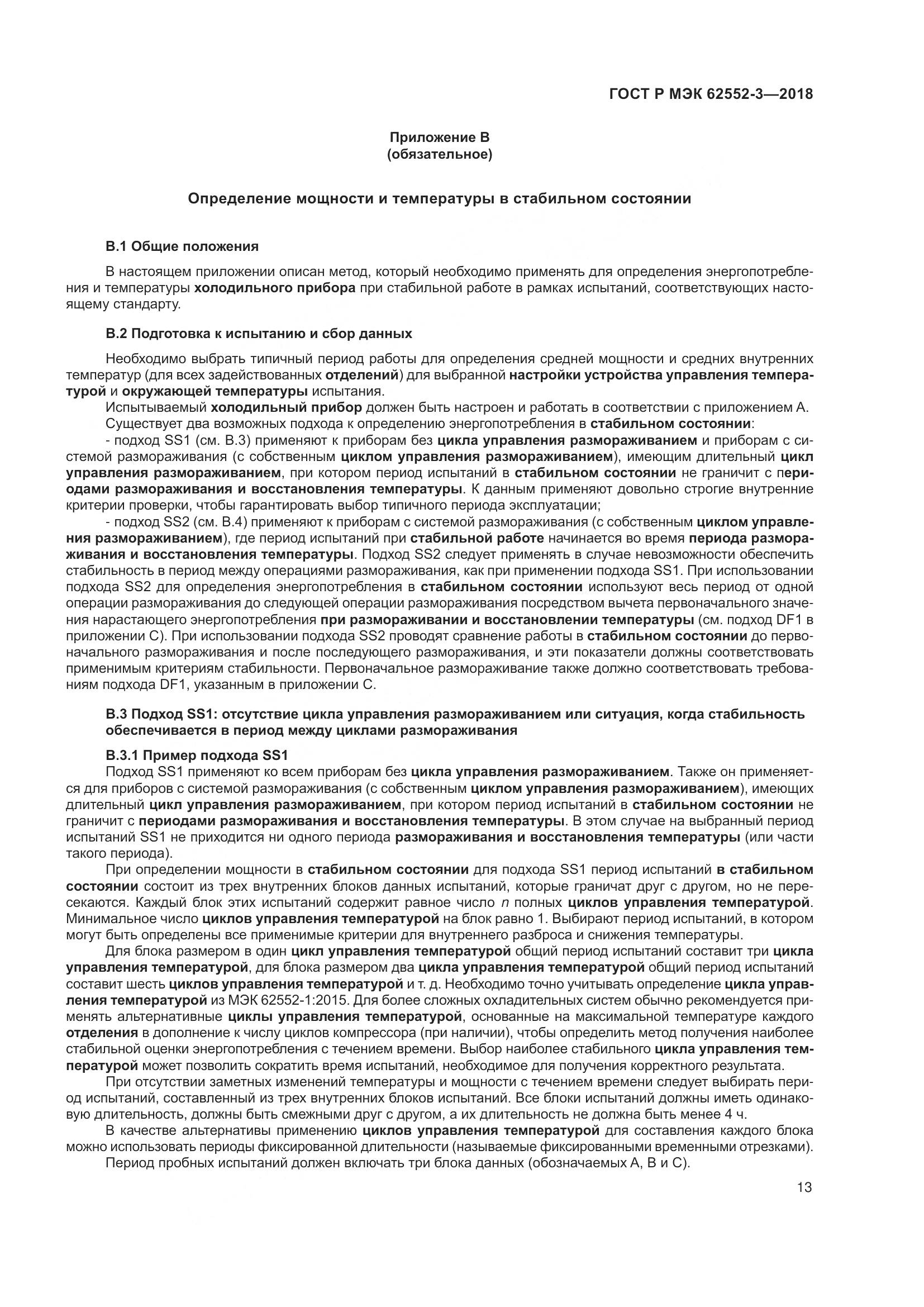 ГОСТ Р МЭК  62552-3-2018, страница 17