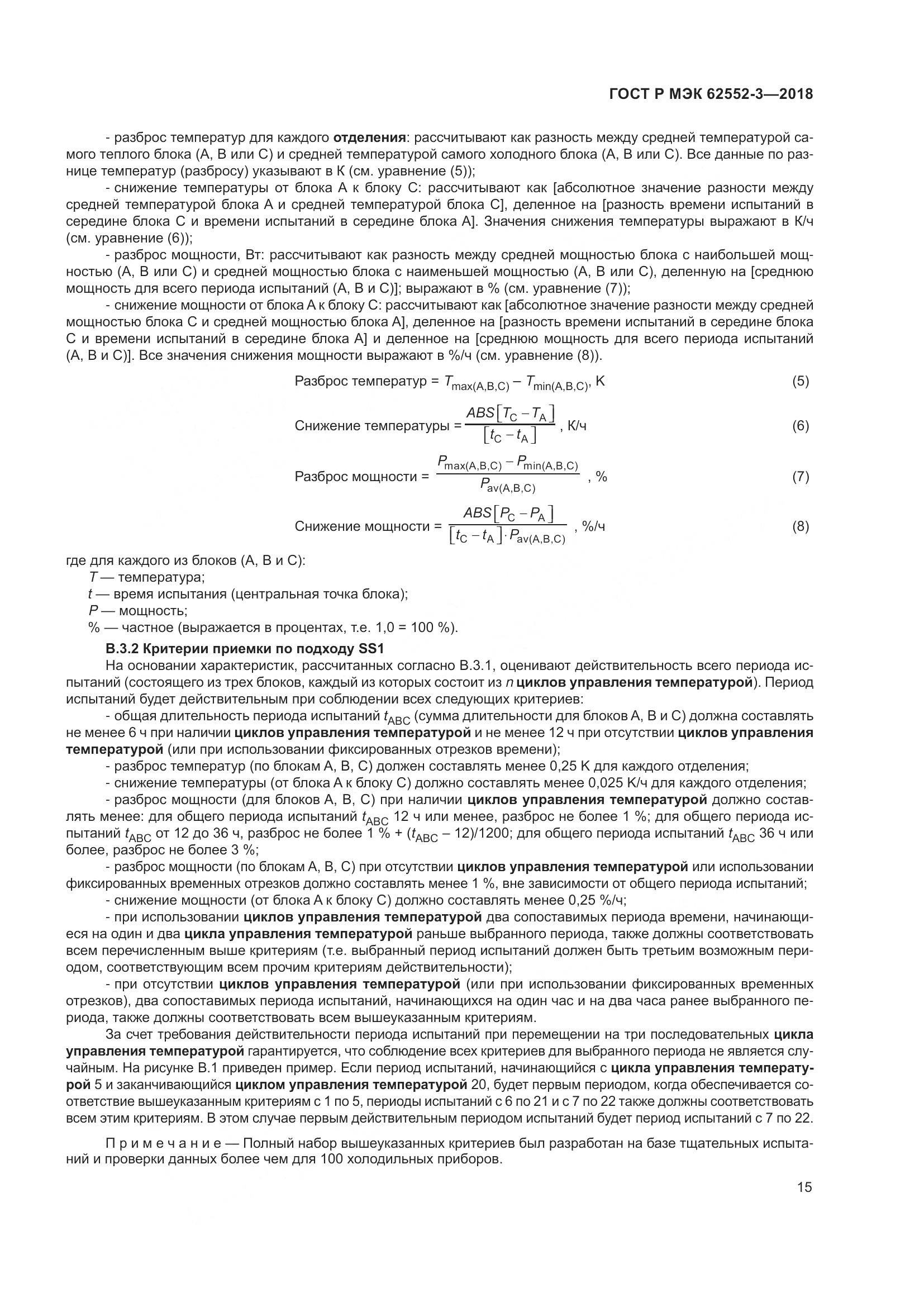 ГОСТ Р МЭК  62552-3-2018, страница 19