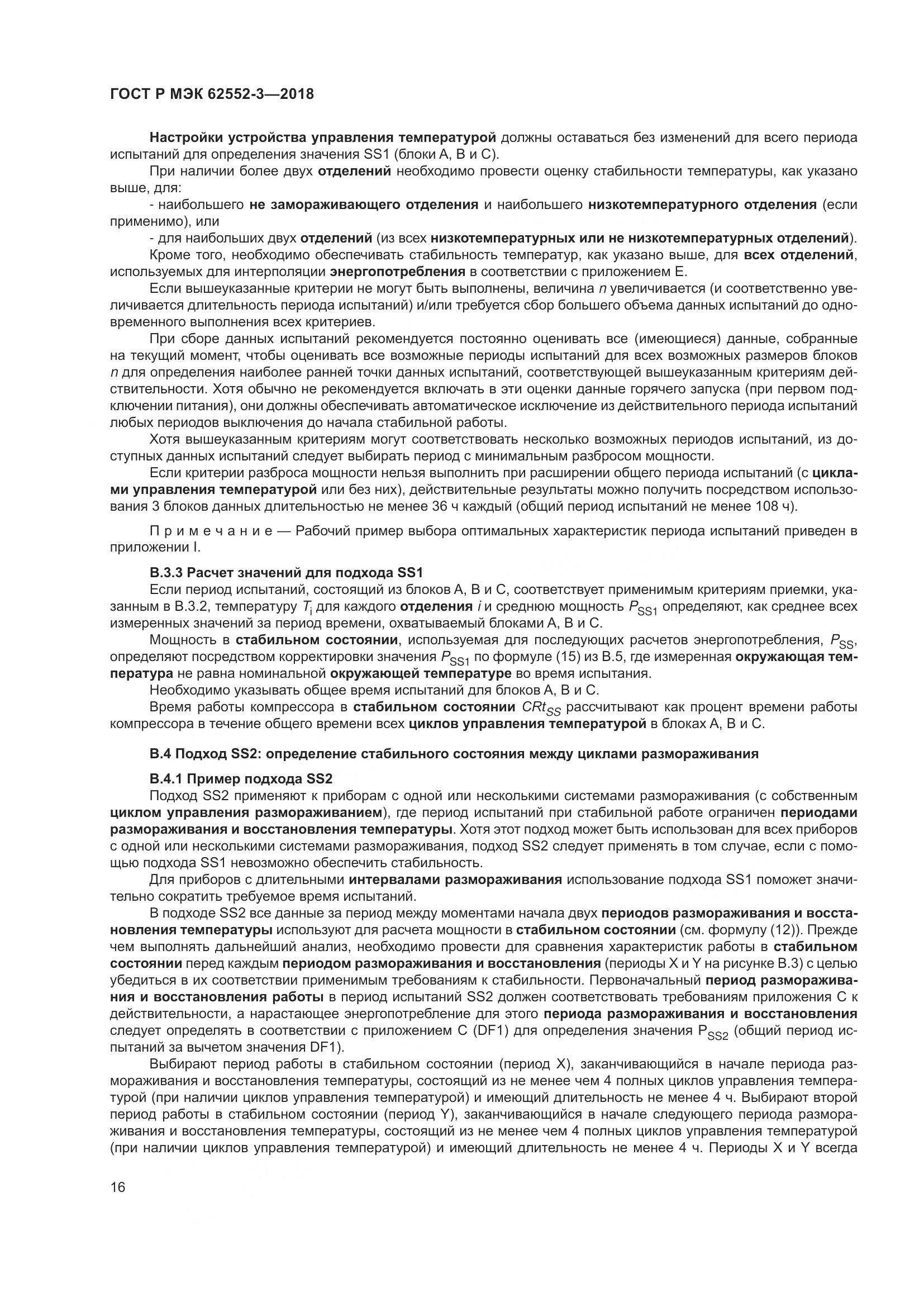 ГОСТ Р МЭК  62552-3-2018, страница 20