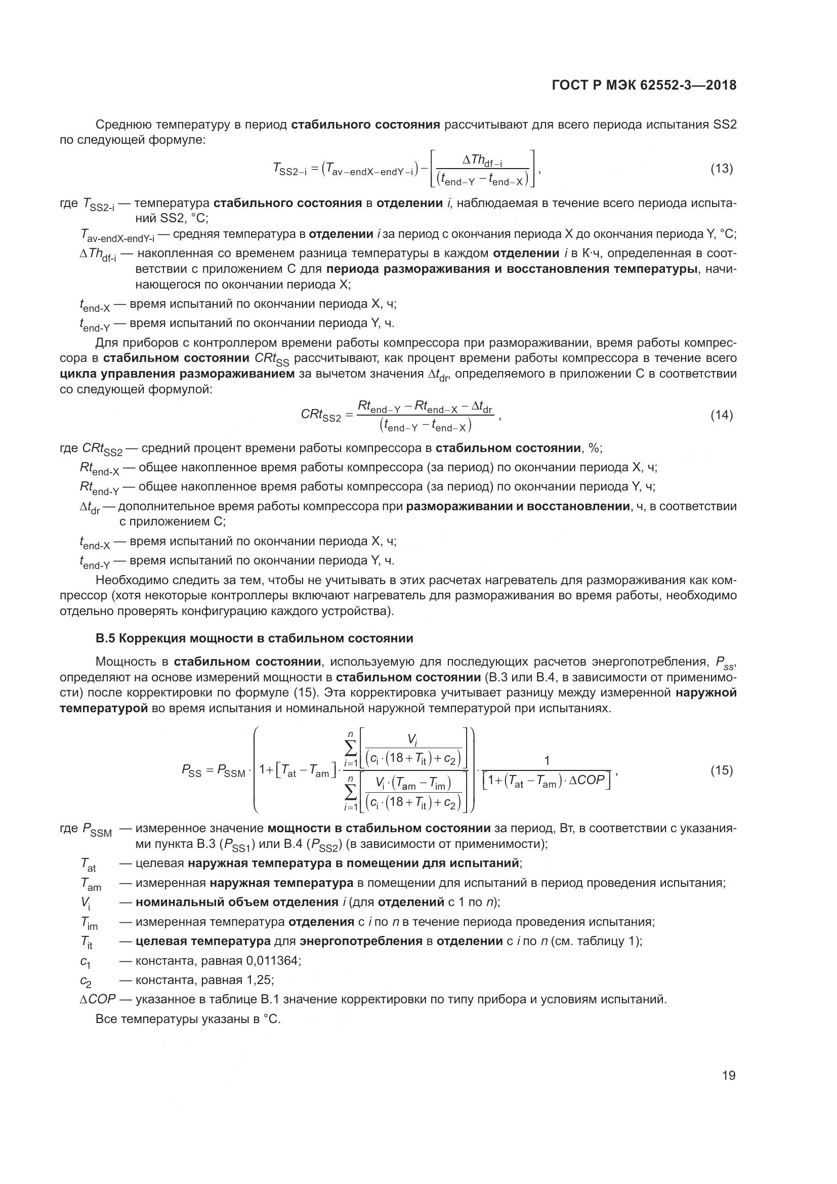 ГОСТ Р МЭК  62552-3-2018, страница 23