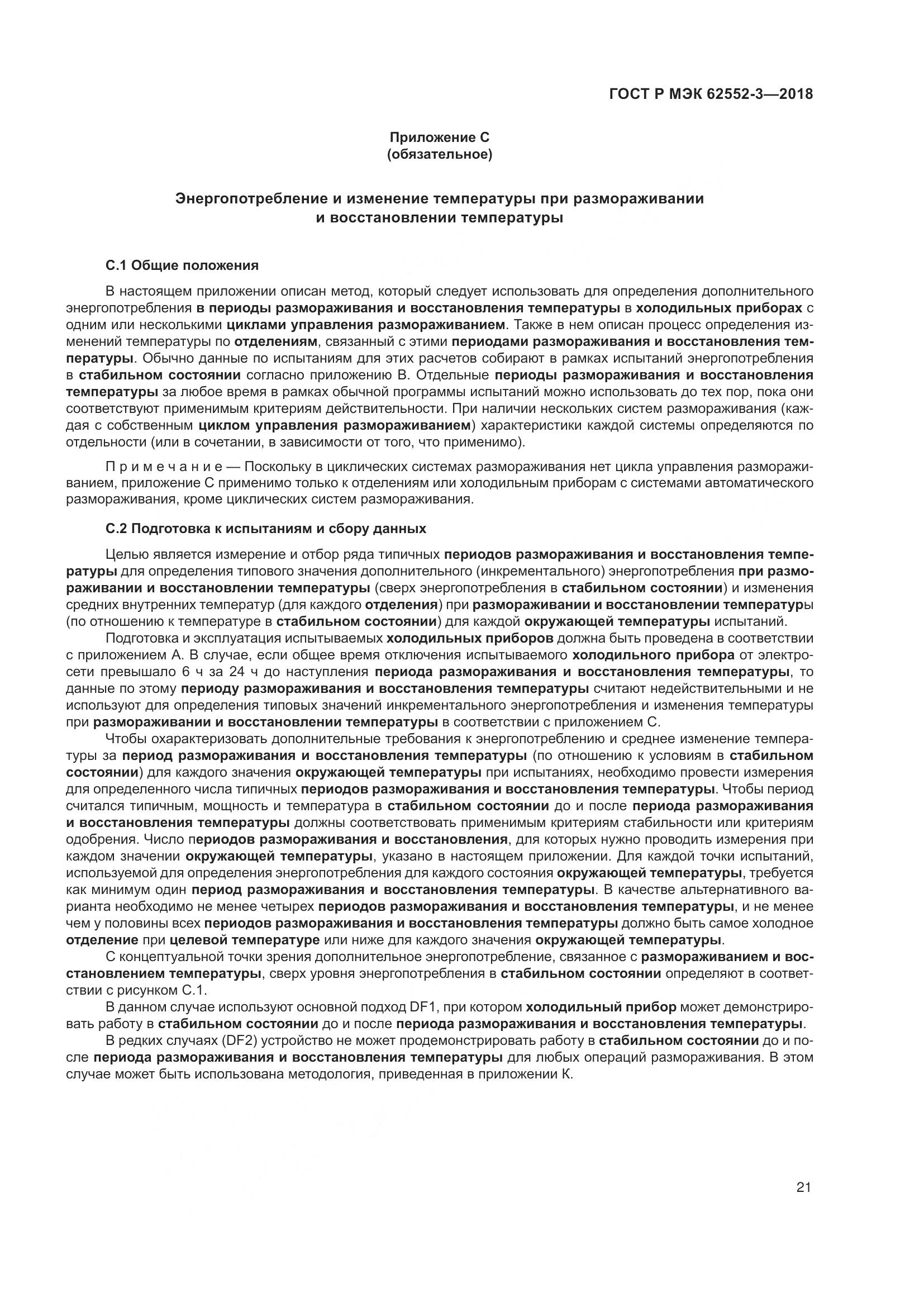 ГОСТ Р МЭК  62552-3-2018, страница 25