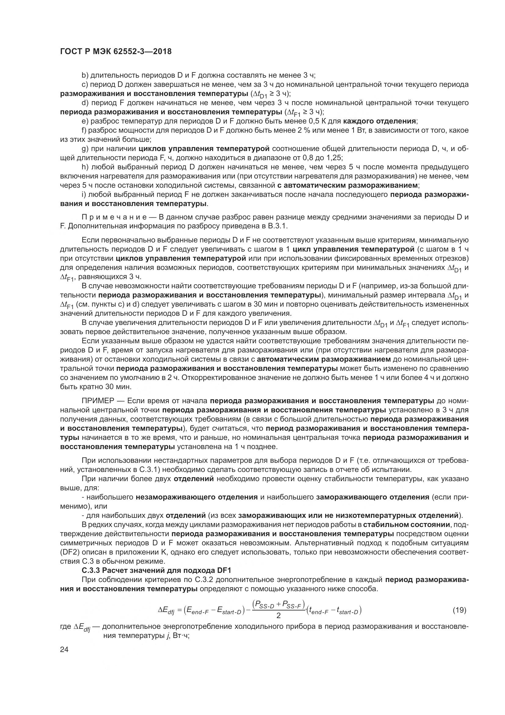 ГОСТ Р МЭК  62552-3-2018, страница 28
