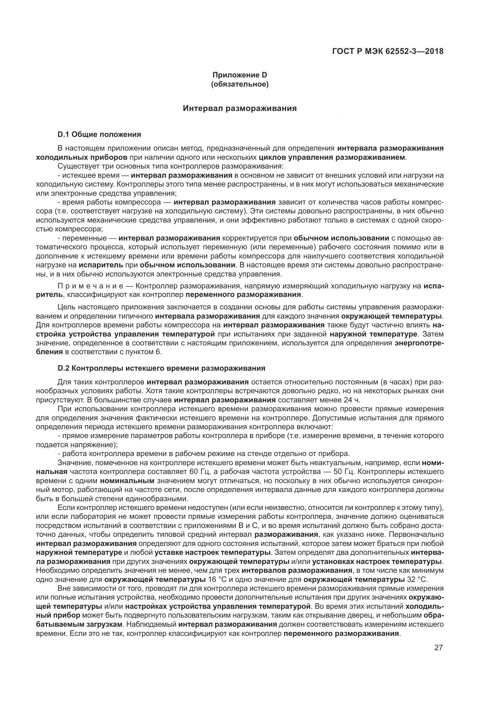 ГОСТ Р МЭК  62552-3-2018, страница 31
