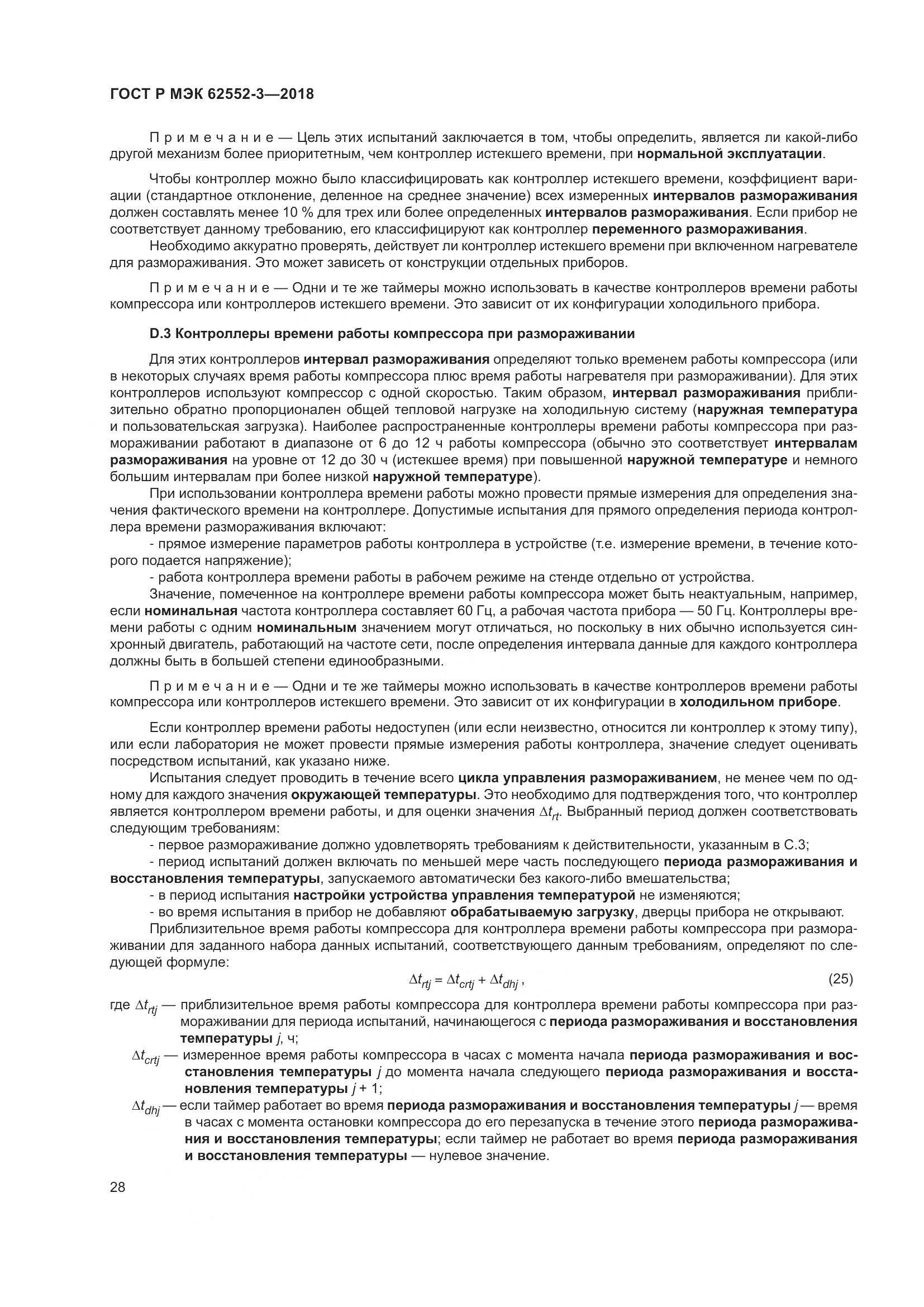 ГОСТ Р МЭК  62552-3-2018, страница 32