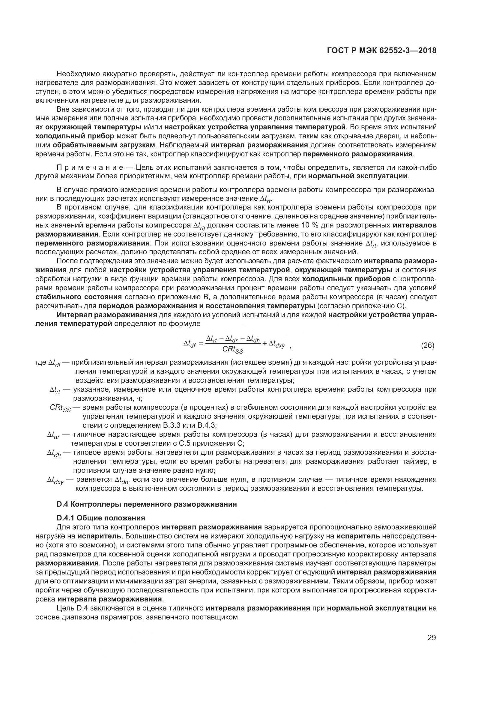 ГОСТ Р МЭК  62552-3-2018, страница 33