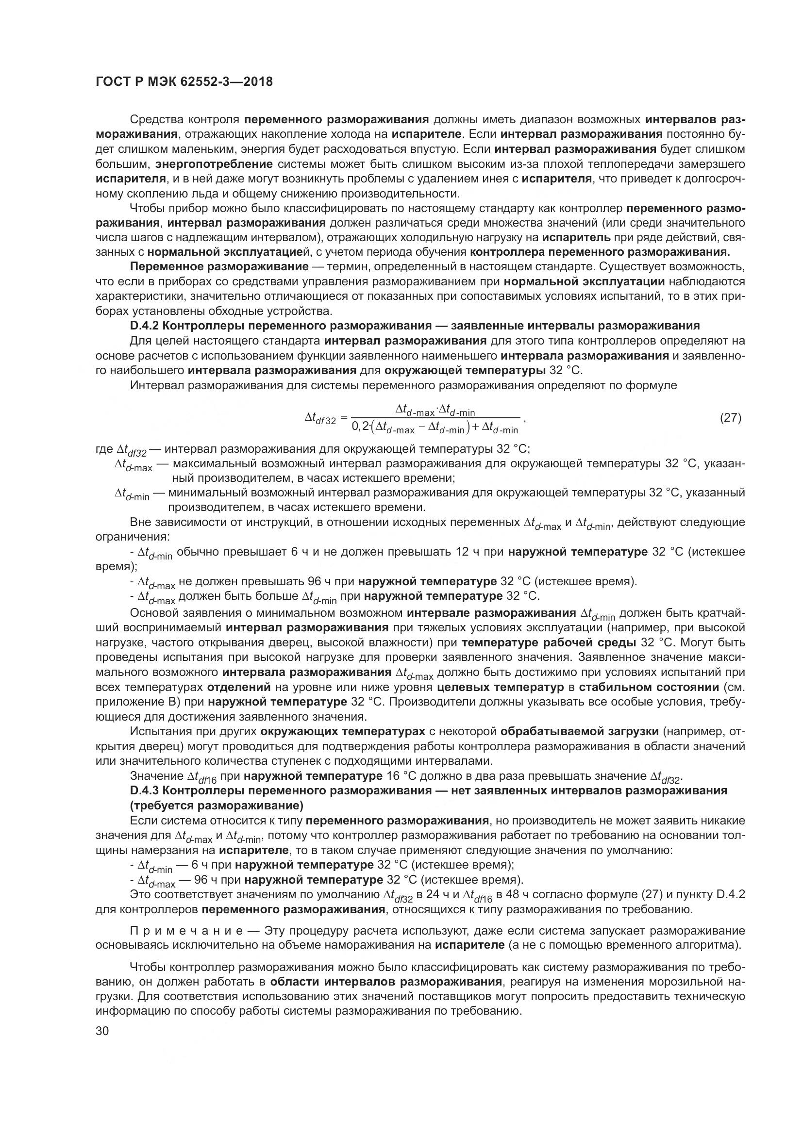 ГОСТ Р МЭК  62552-3-2018, страница 34