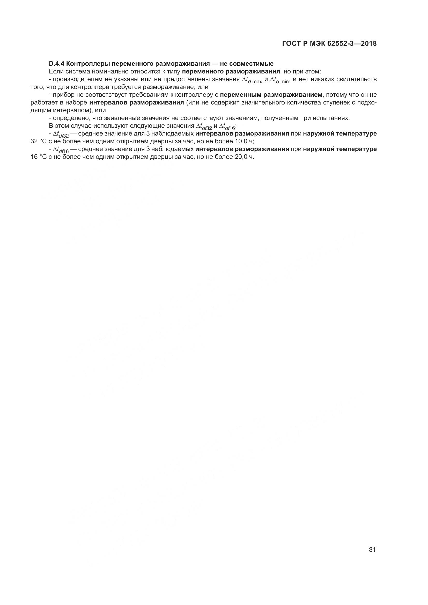 ГОСТ Р МЭК  62552-3-2018, страница 35