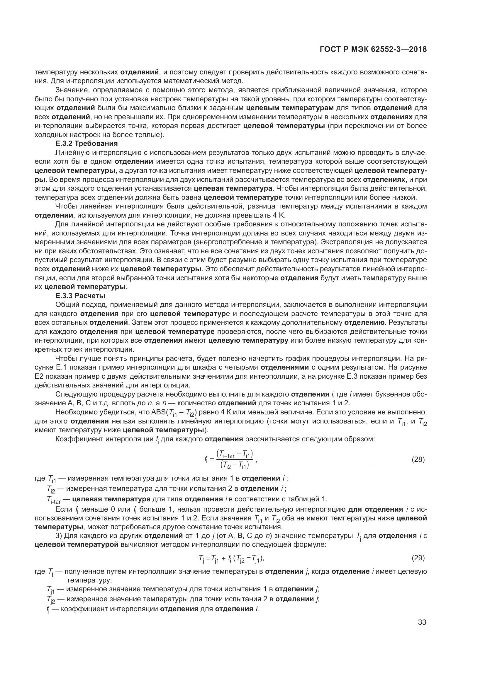 ГОСТ Р МЭК  62552-3-2018, страница 37