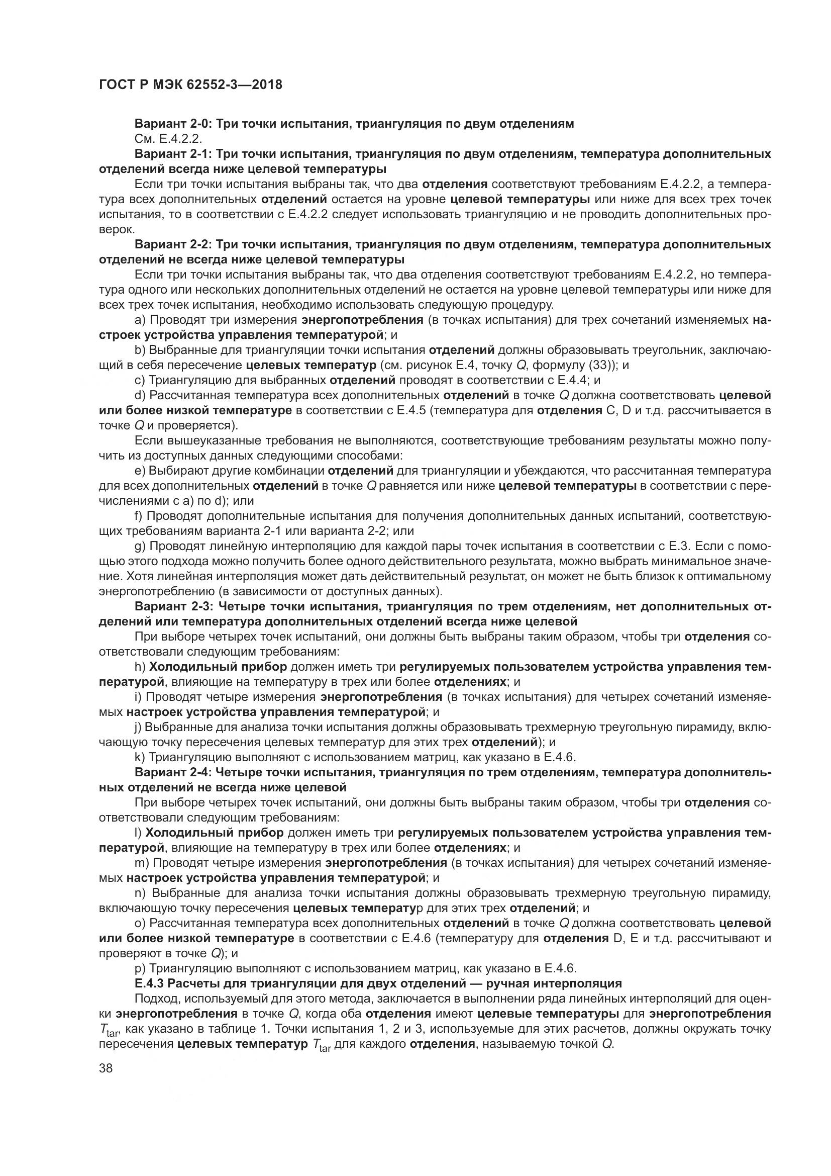 ГОСТ Р МЭК  62552-3-2018, страница 42