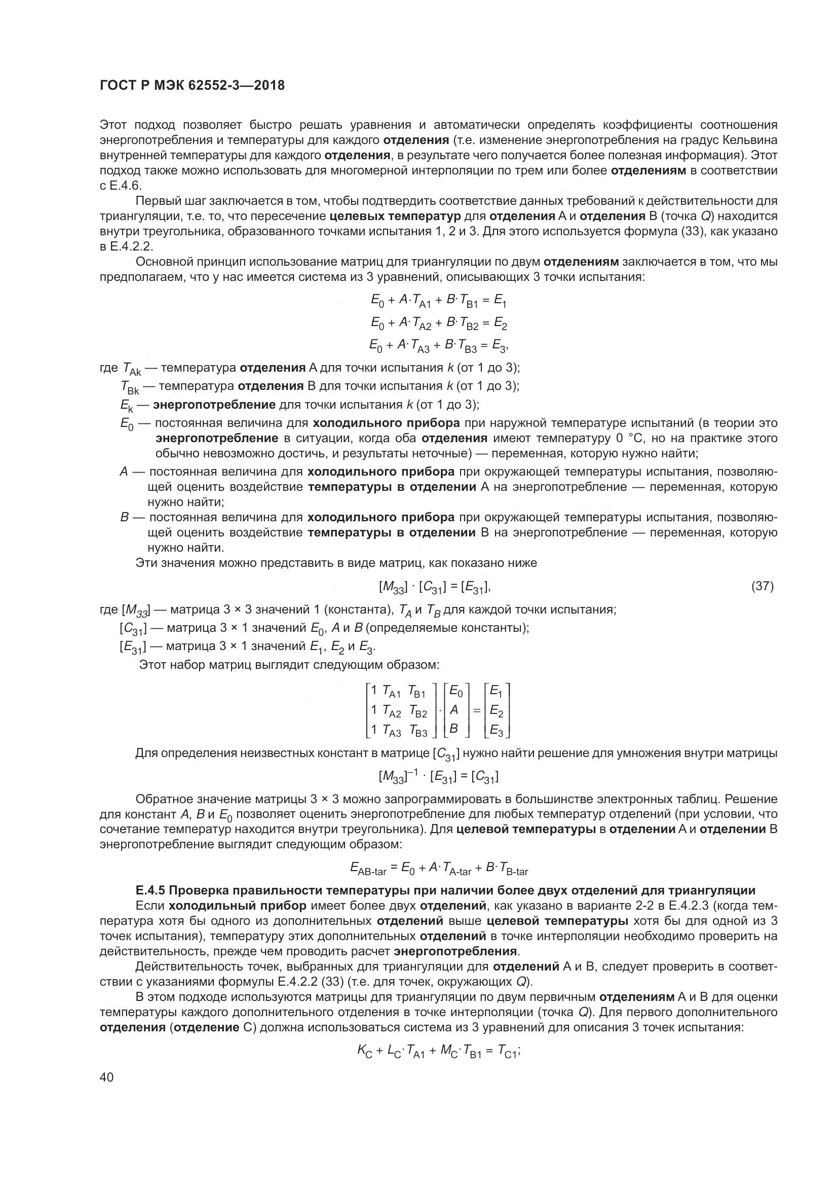 ГОСТ Р МЭК  62552-3-2018, страница 44