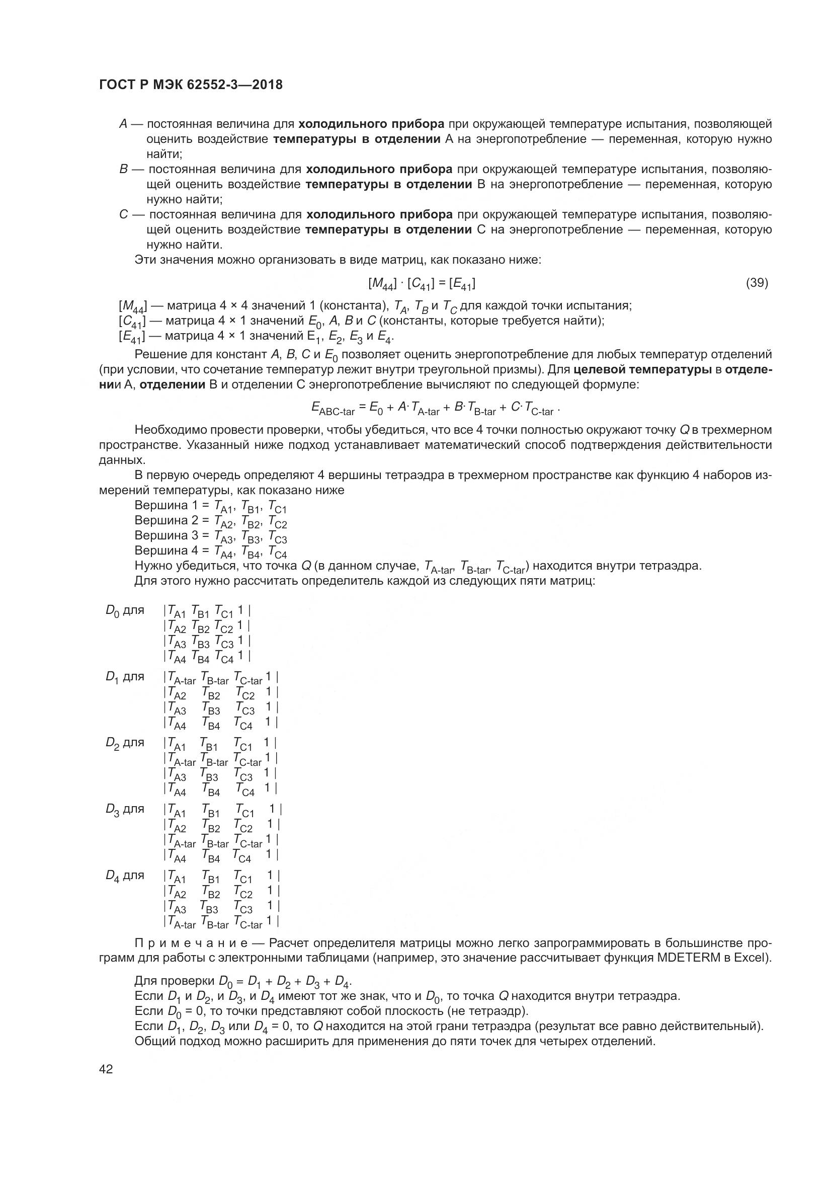 ГОСТ Р МЭК  62552-3-2018, страница 46