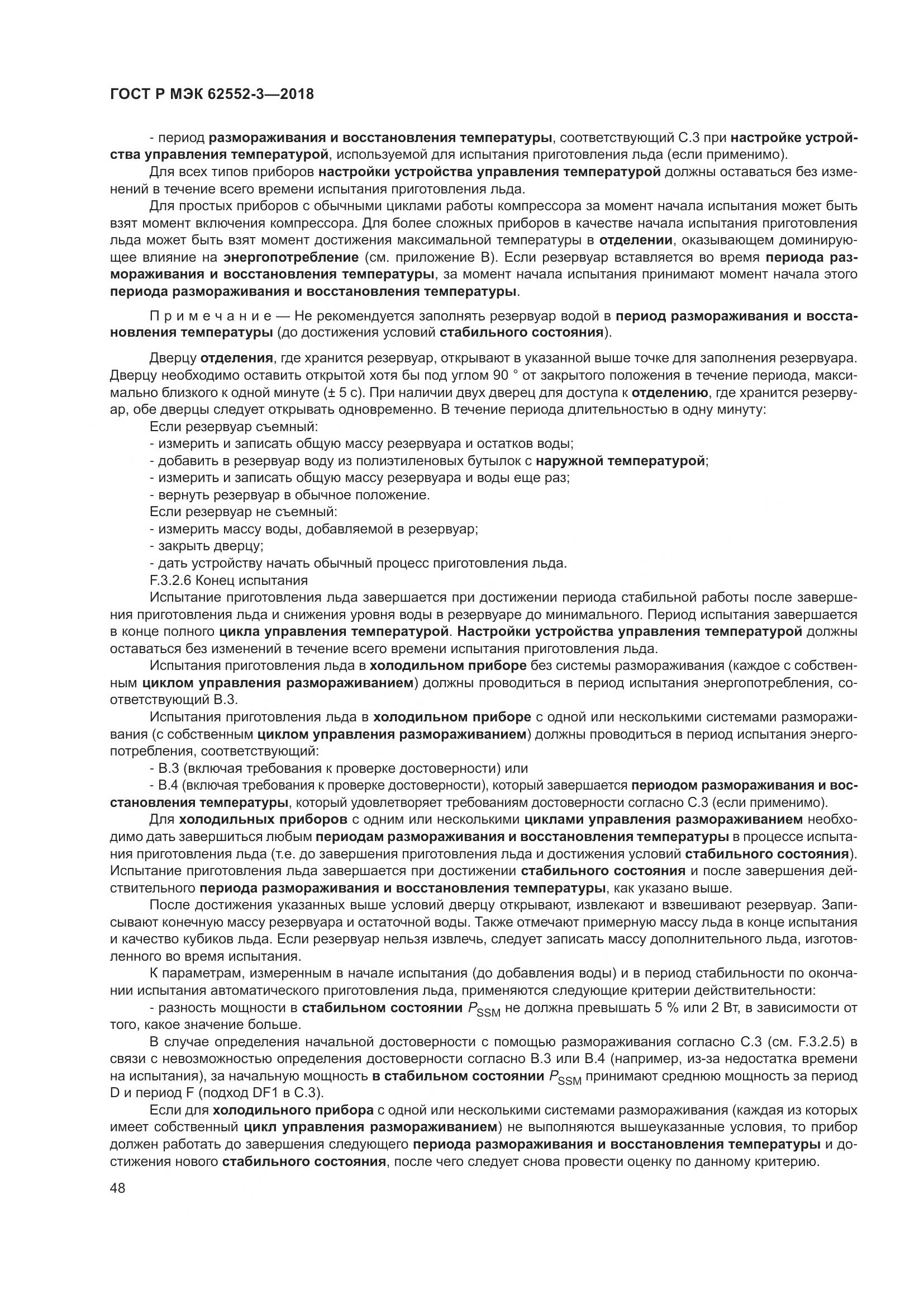 ГОСТ Р МЭК  62552-3-2018, страница 52