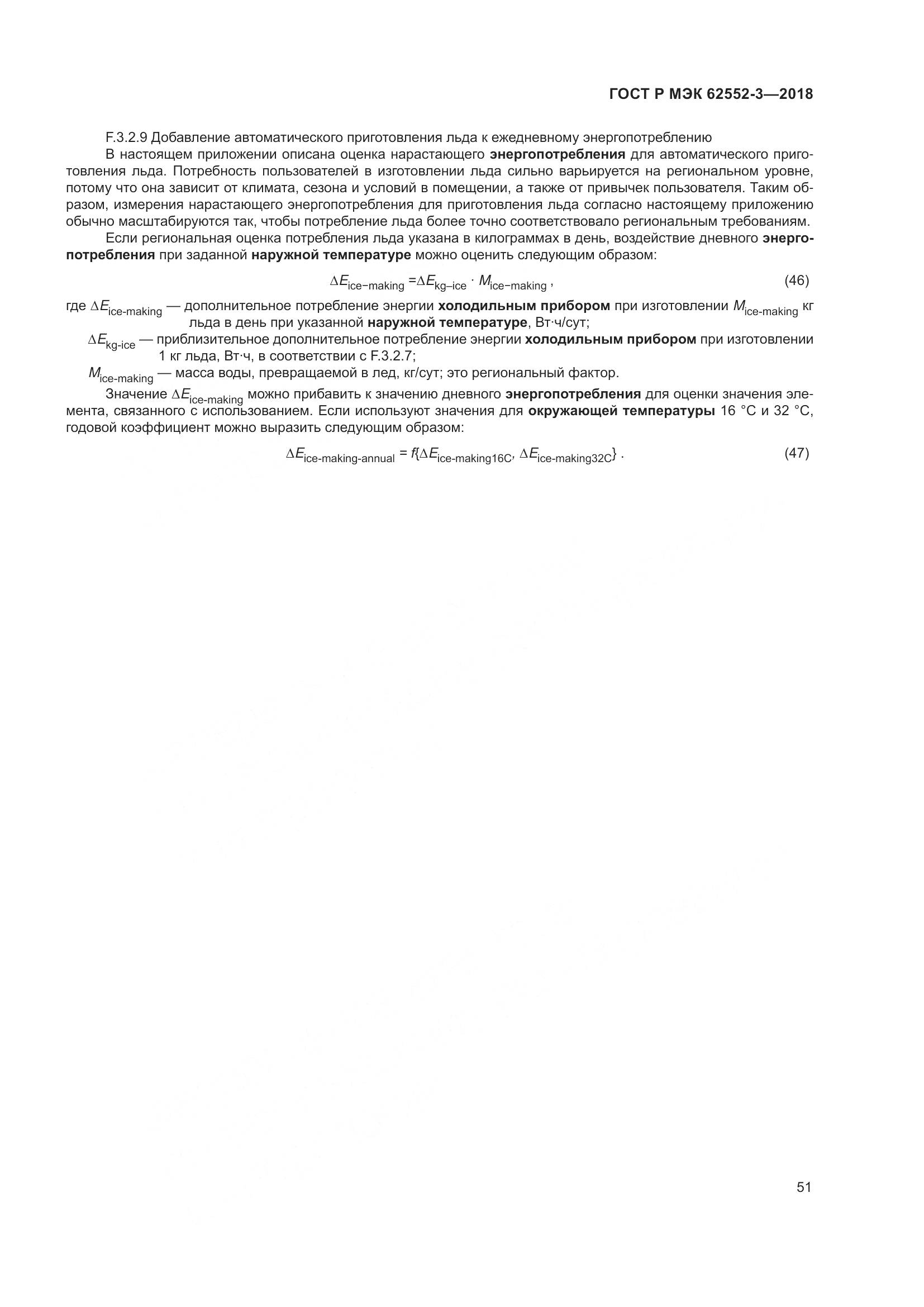 ГОСТ Р МЭК  62552-3-2018, страница 55