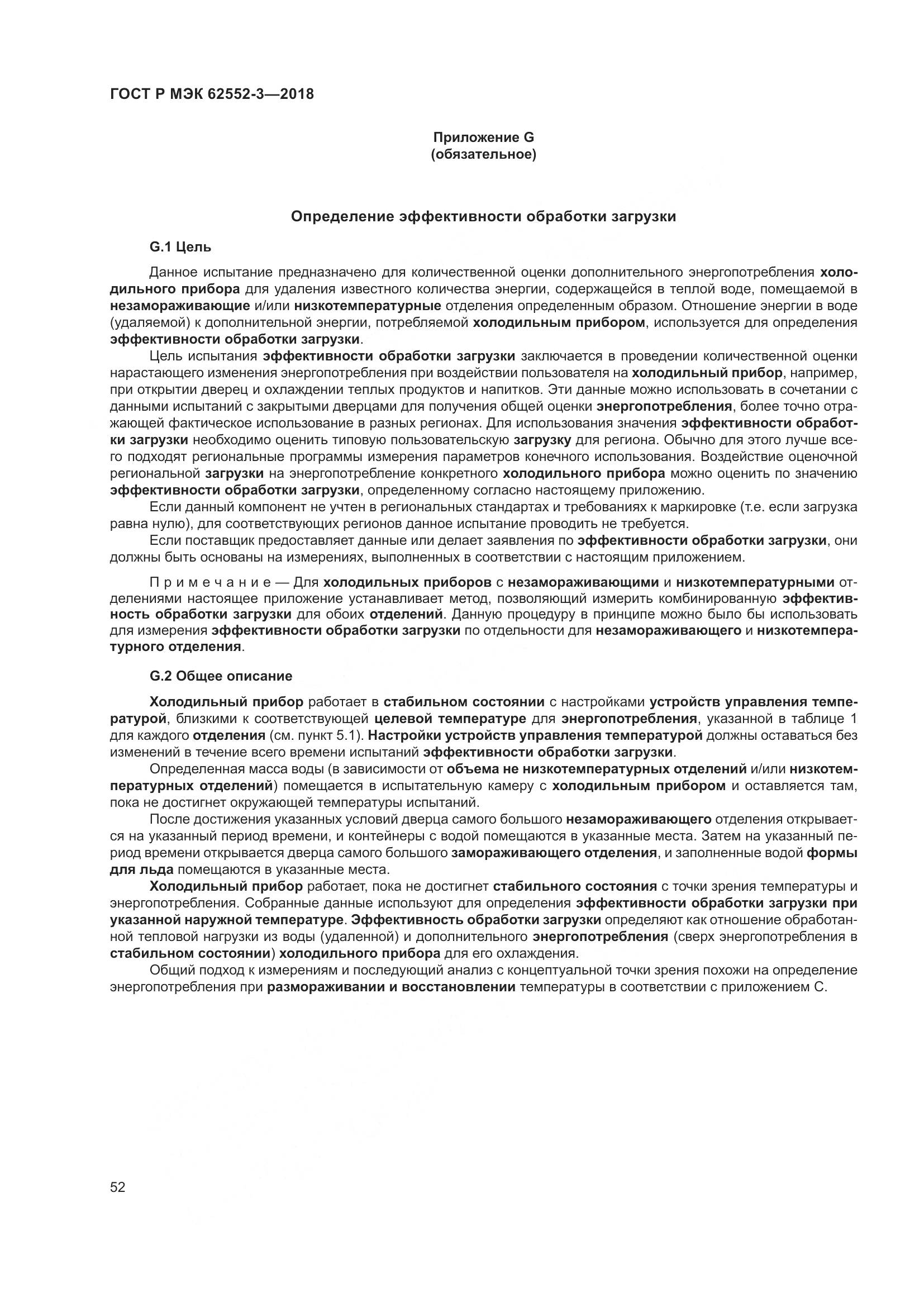 ГОСТ Р МЭК  62552-3-2018, страница 56