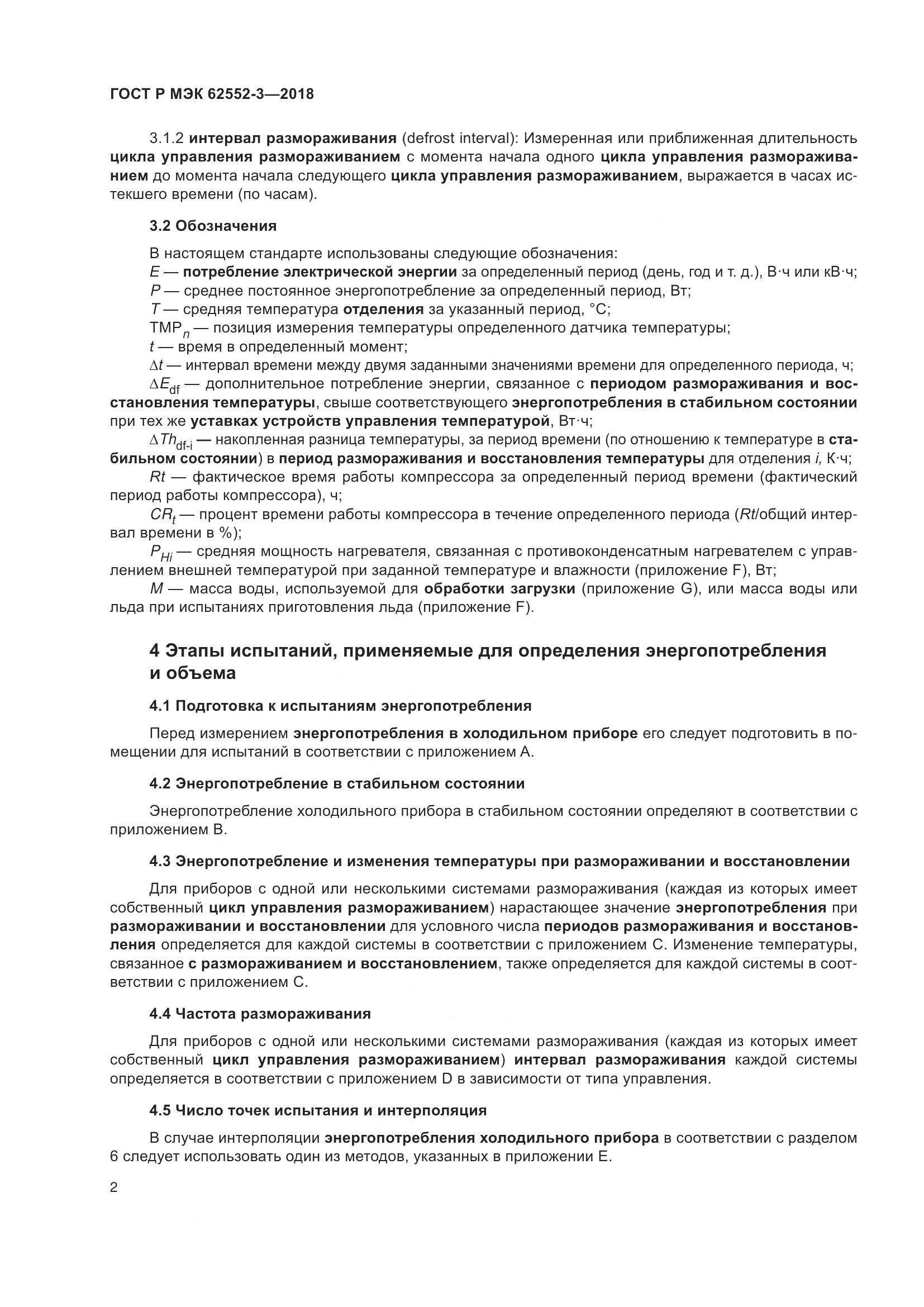 ГОСТ Р МЭК  62552-3-2018, страница 6
